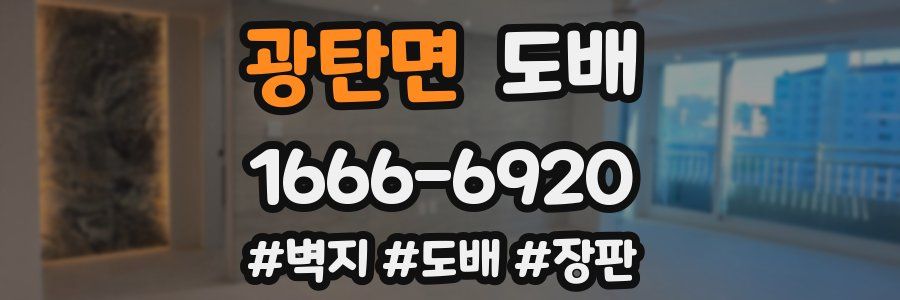 광탄면 도배