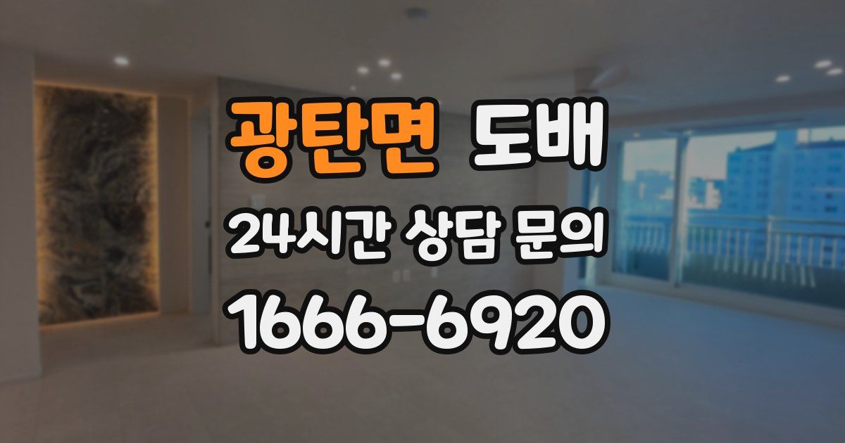 광탄면 도배