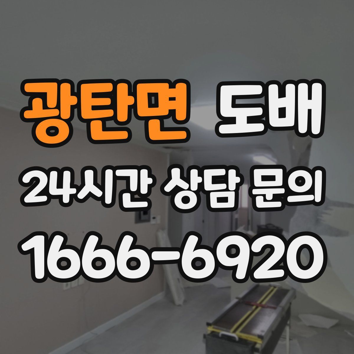 광탄면 도배