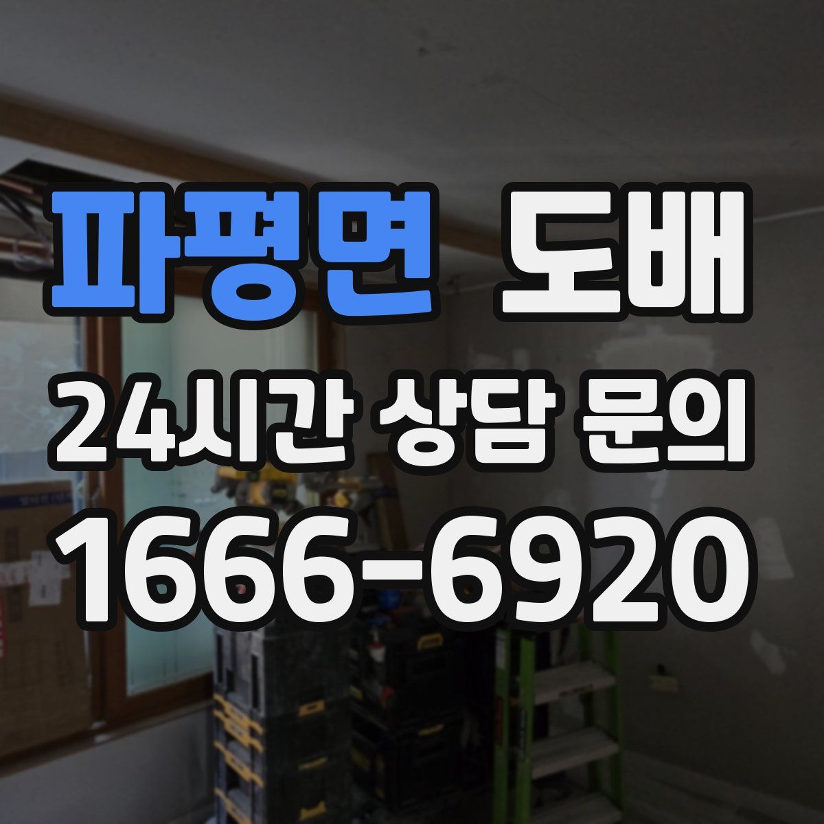 파평면 도배