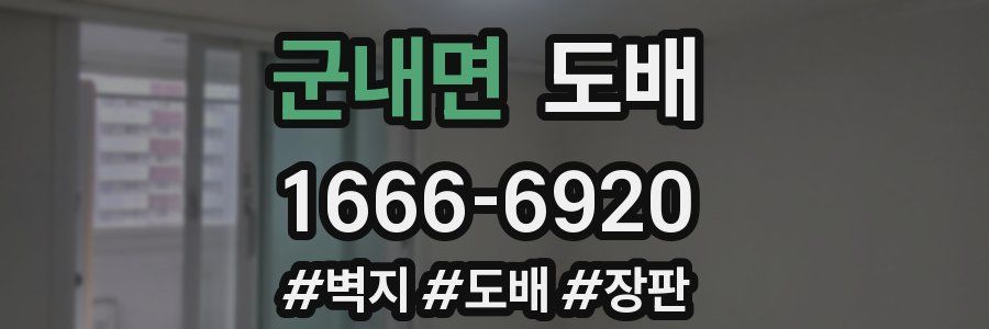 군내면 도배