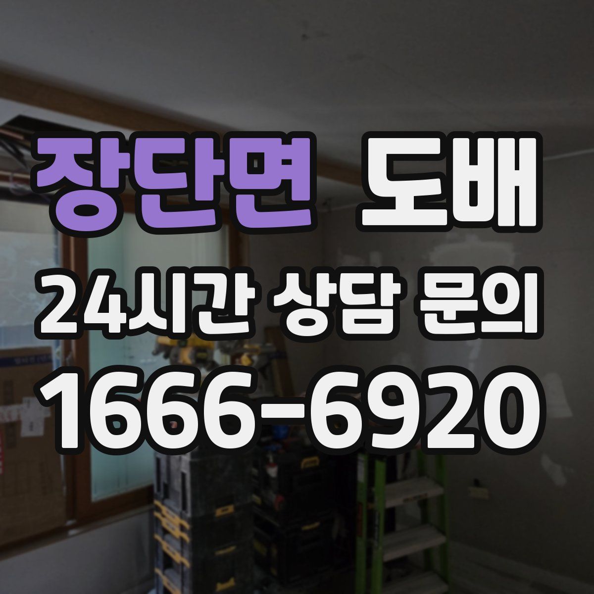 장단면 도배