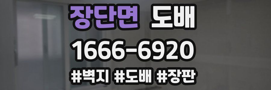 장단면 도배