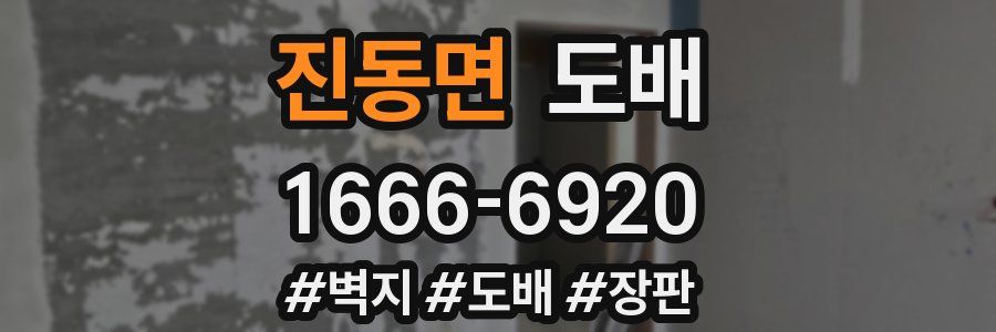 진동면 도배