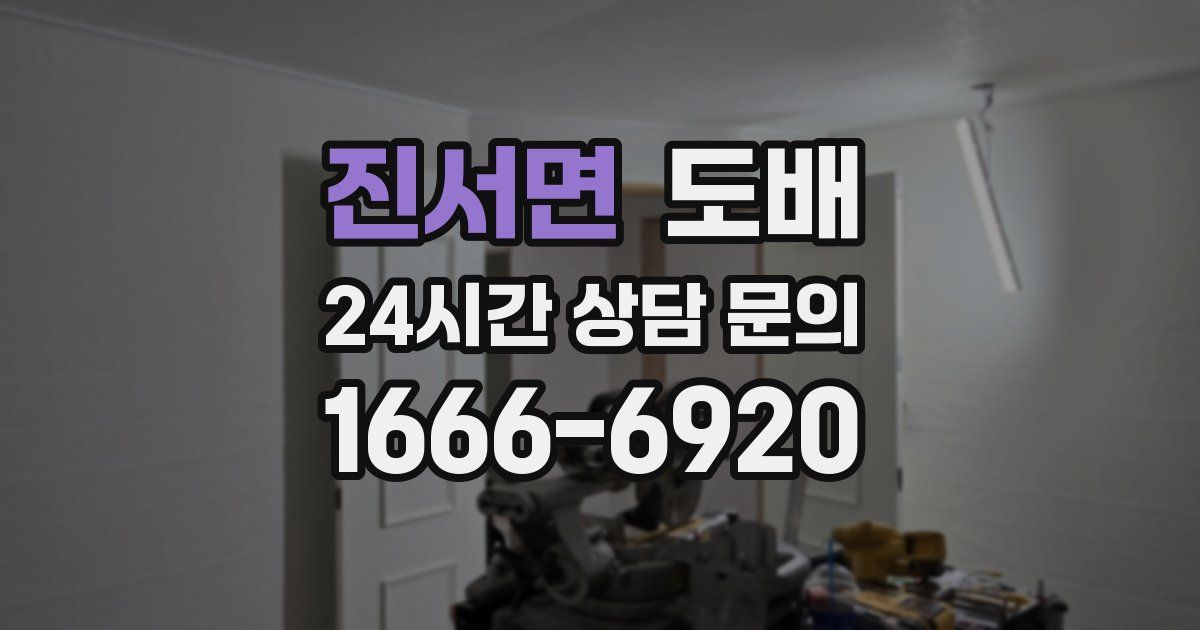 진서면 도배