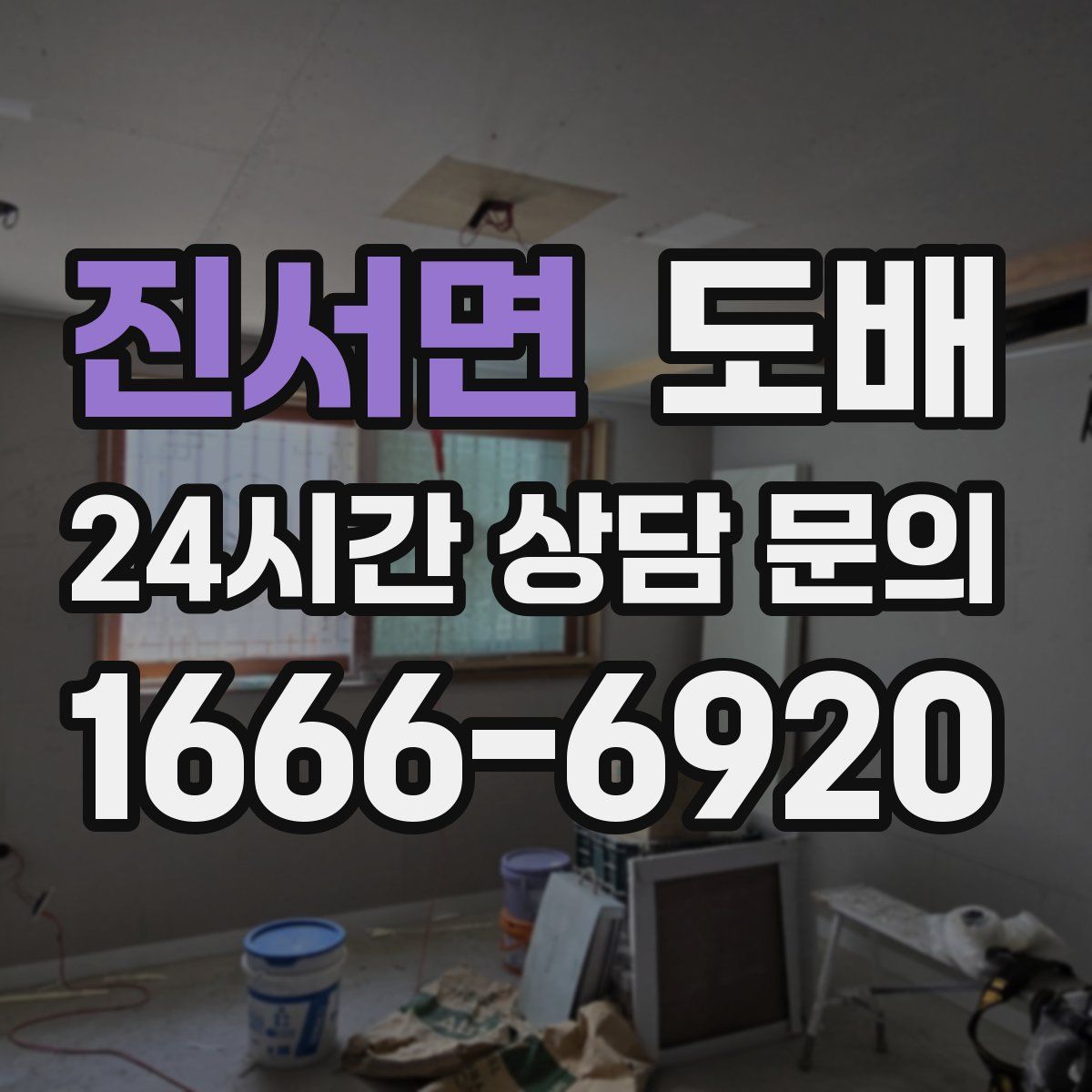 진서면 도배