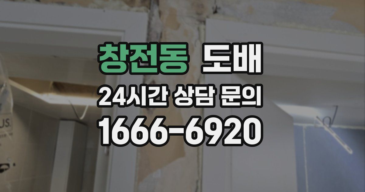 창전동 도배