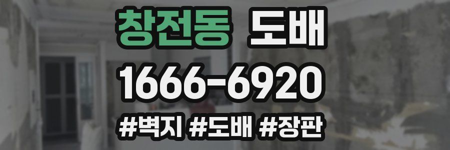 창전동 도배