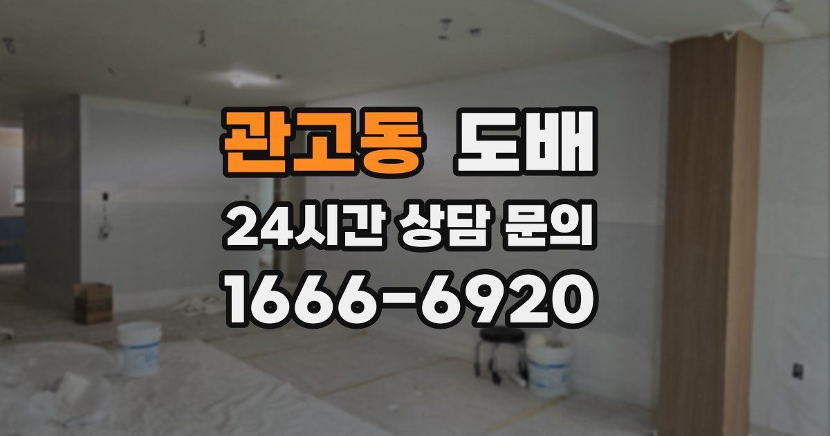 관고동 도배