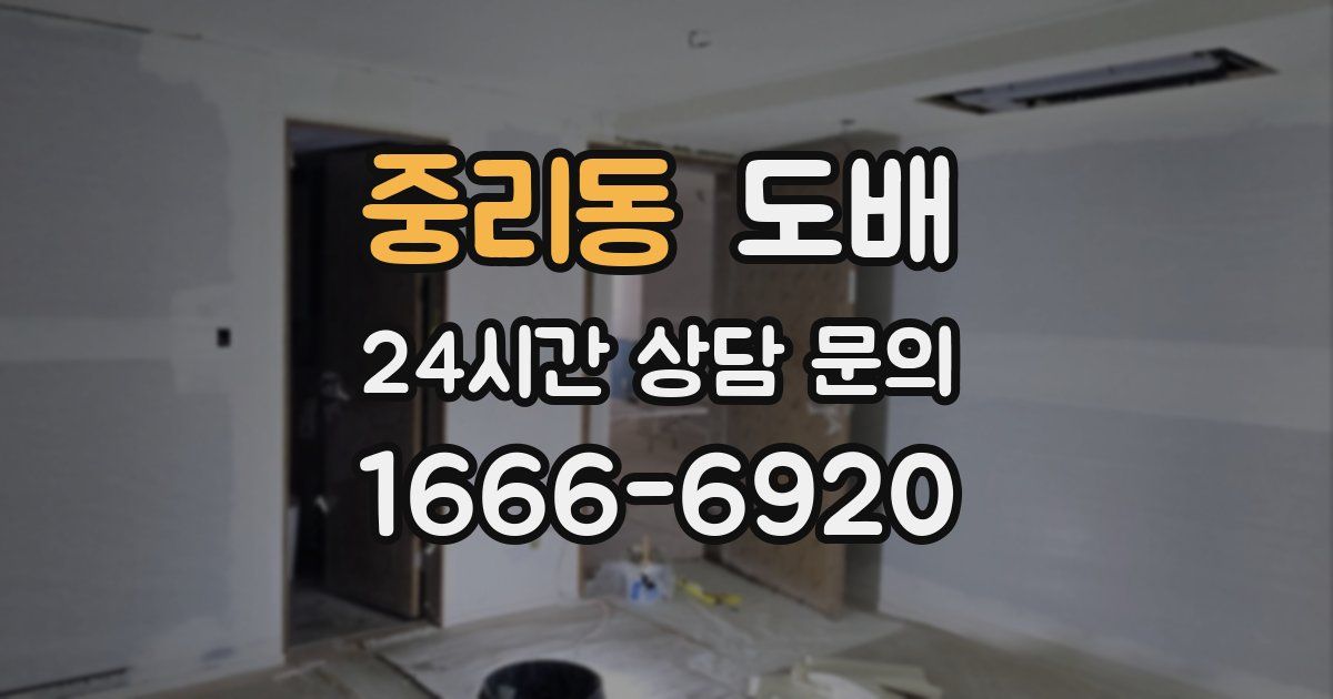 중리동 도배