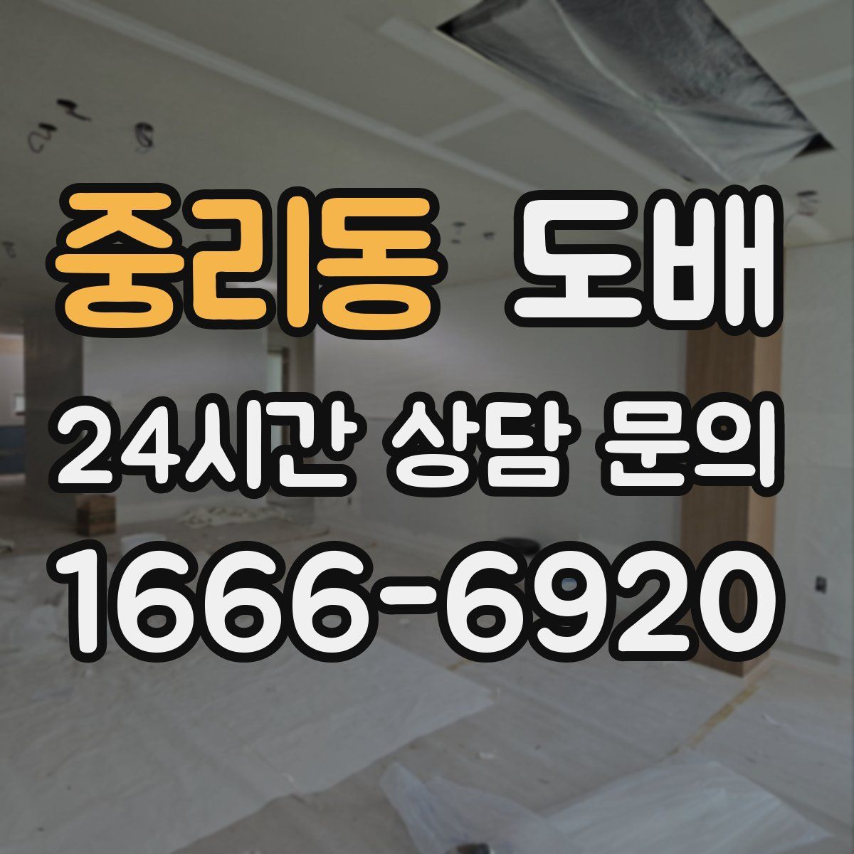 중리동 도배