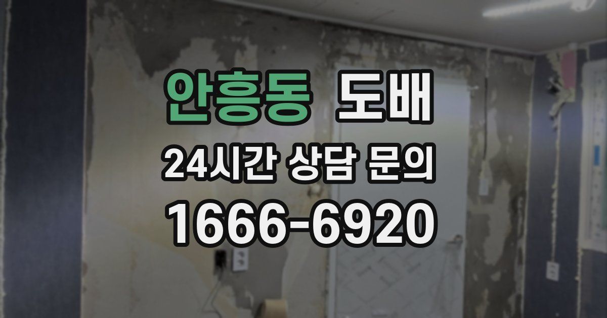 안흥동 도배