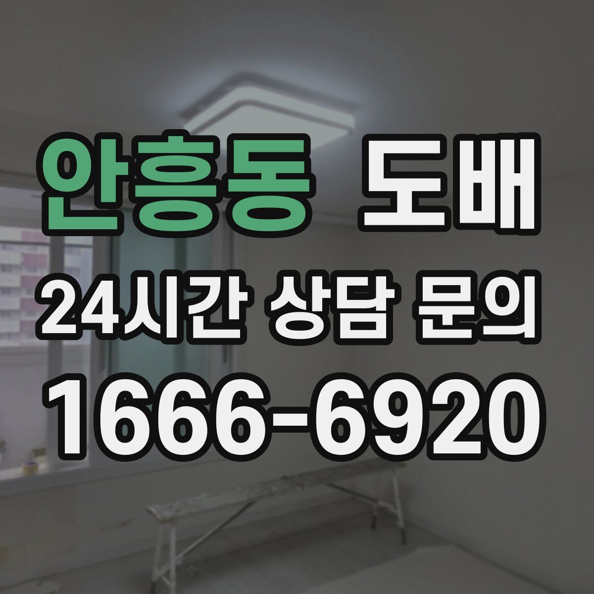 안흥동 도배