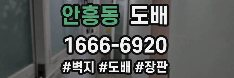 안흥동 도배