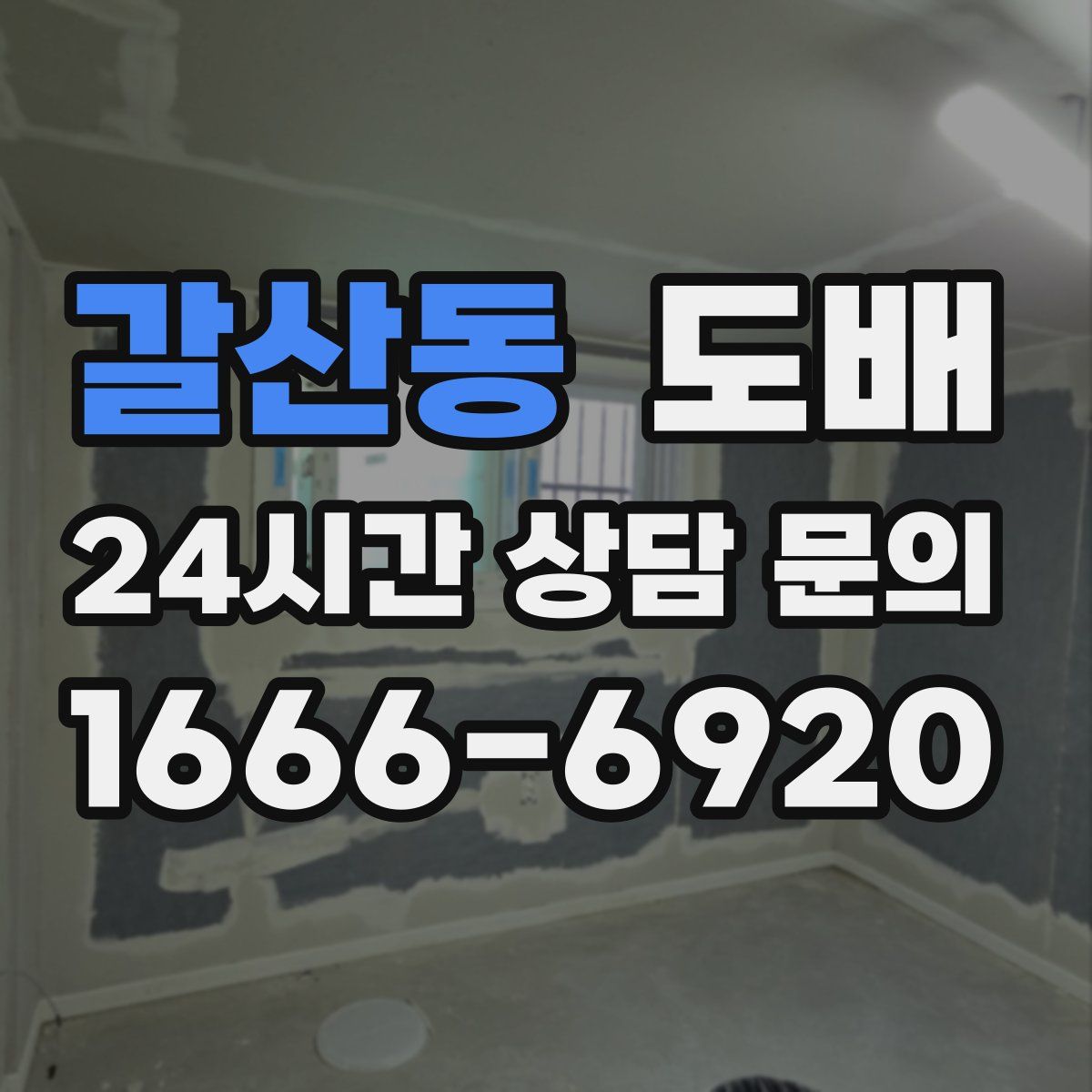 갈산동 도배