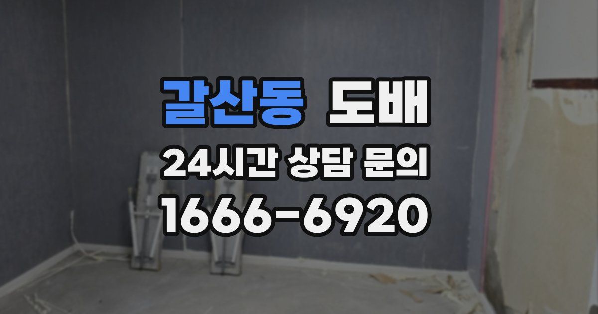 갈산동 도배