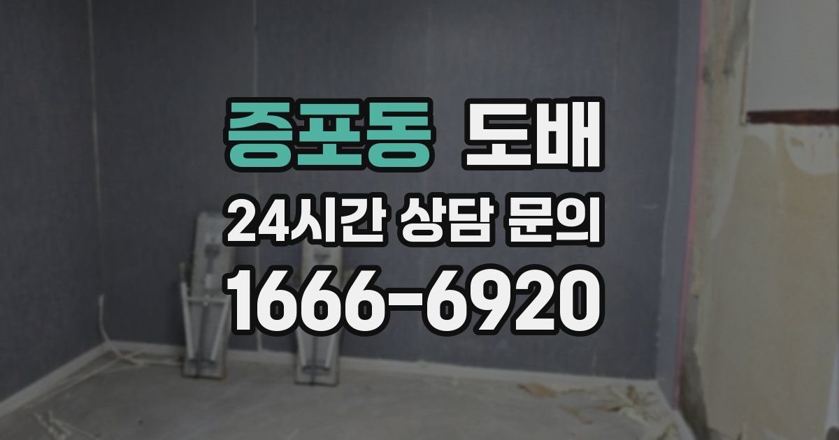 증포동 도배