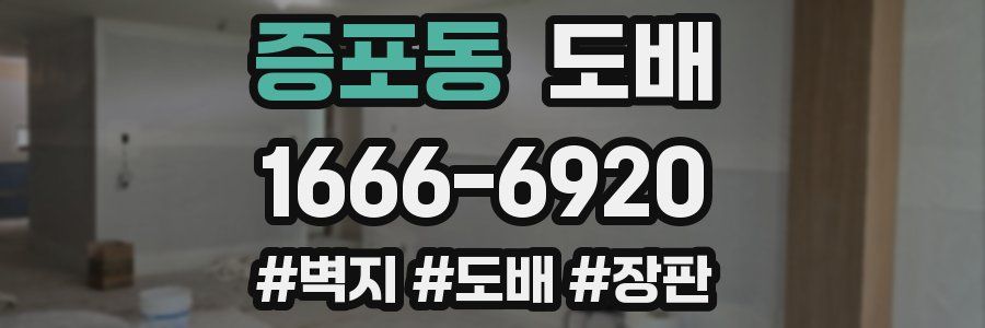 증포동 도배