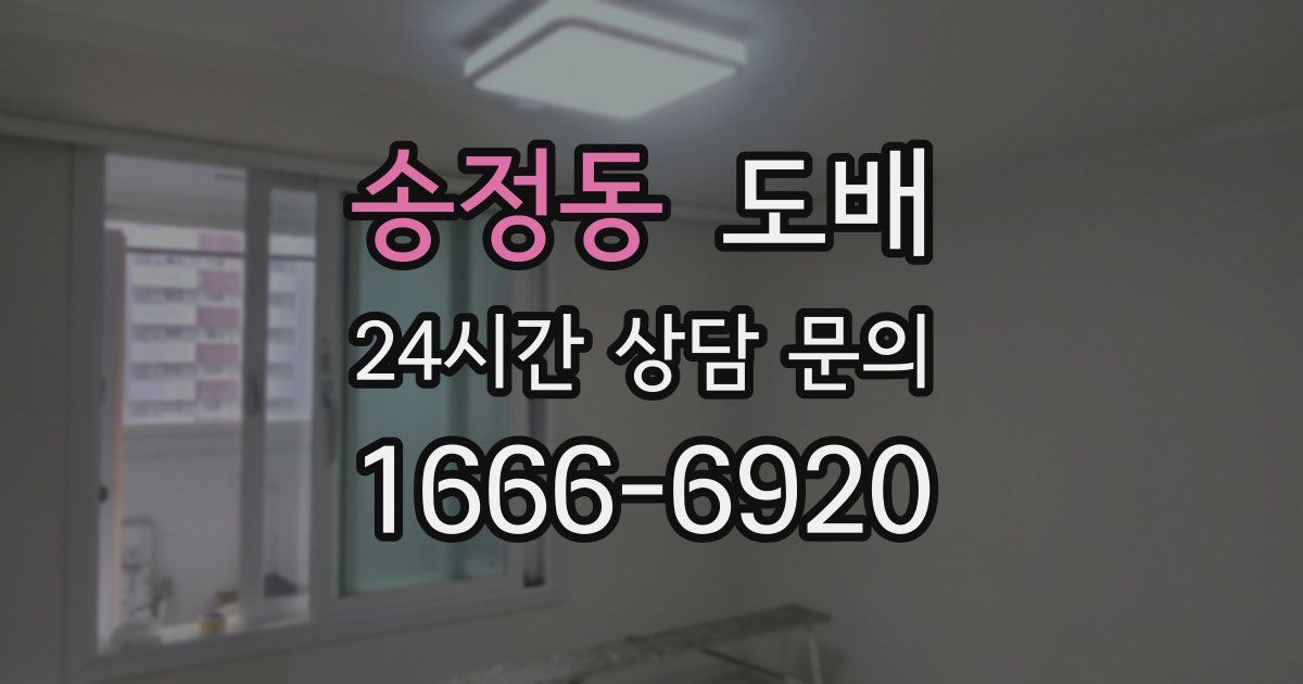 송정동 도배