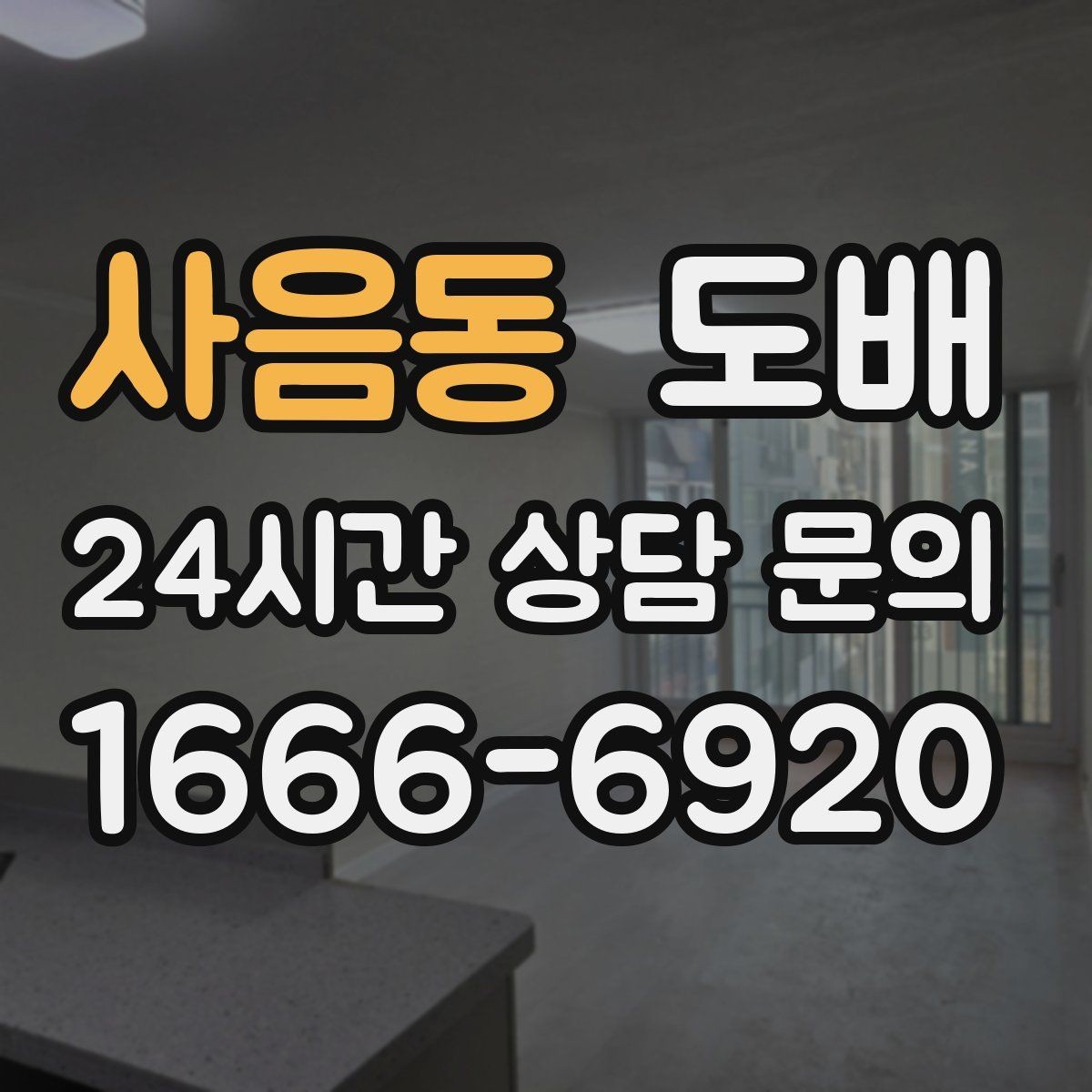 사음동 도배 마감 품질을 확인하는 체크포인트