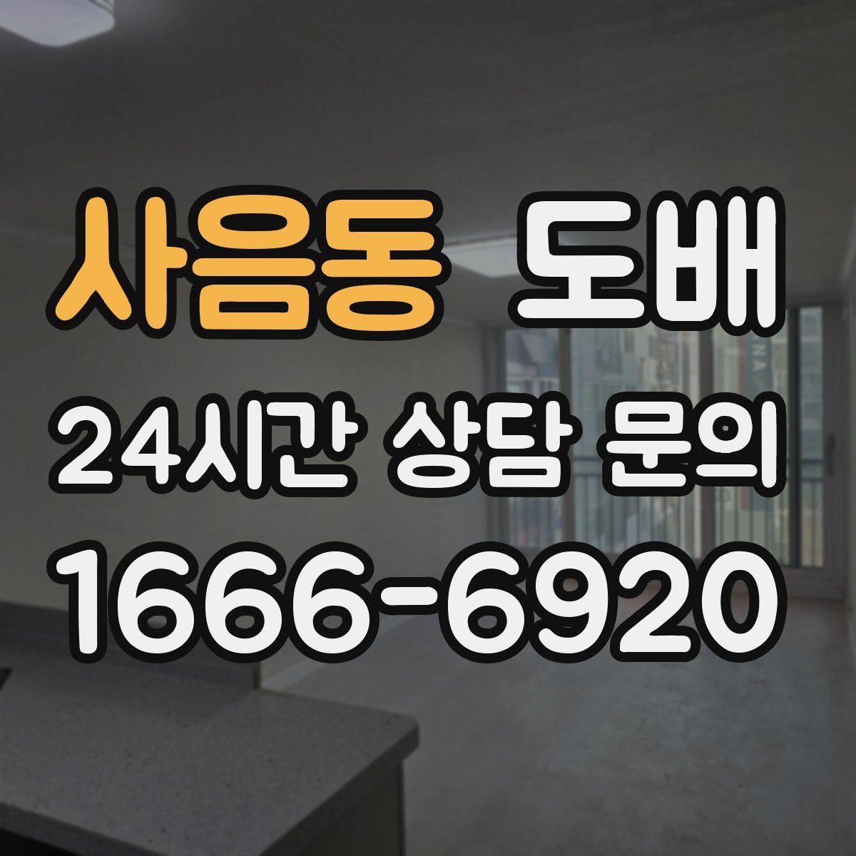 사음동 도배