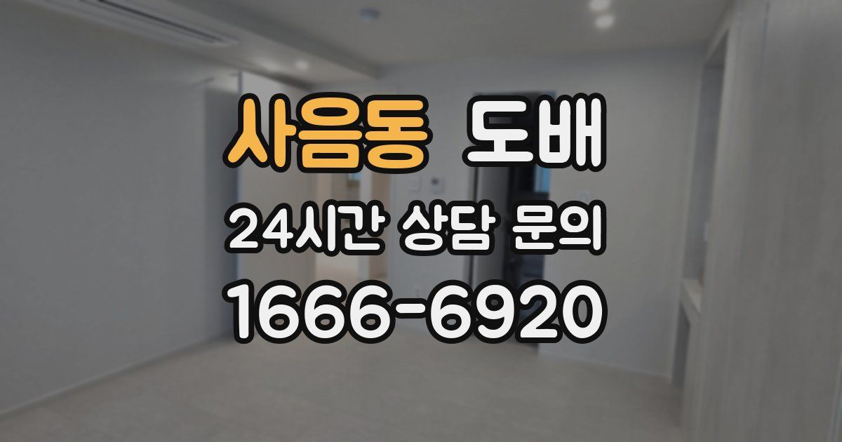 사음동 도배