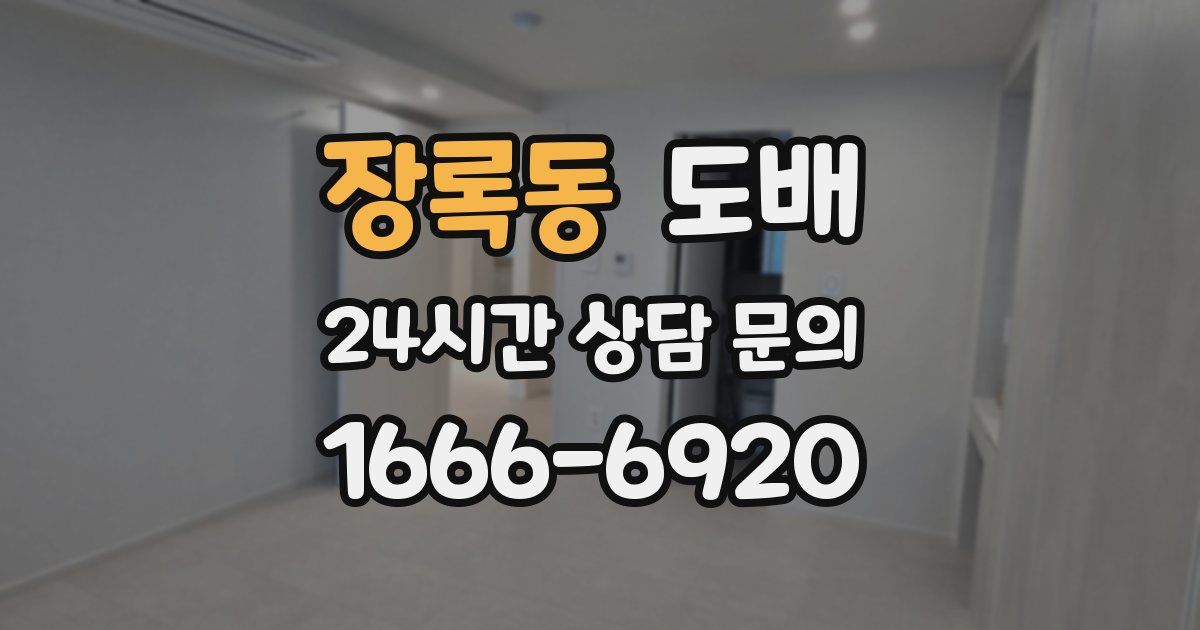 장록동 도배