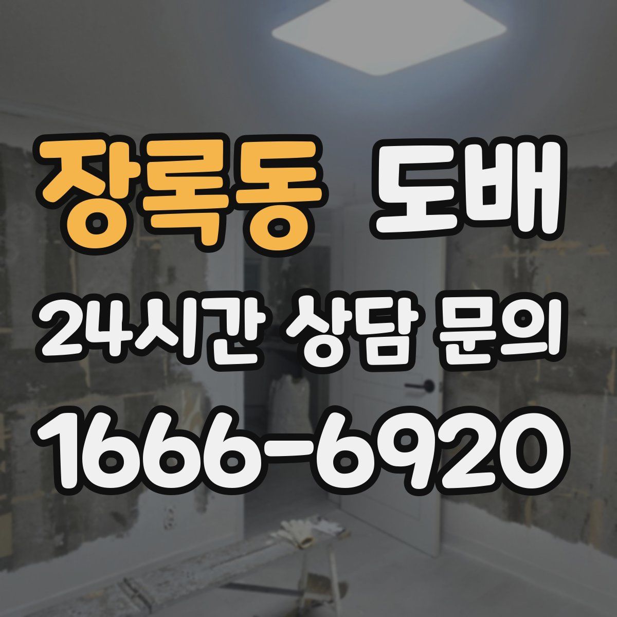 장록동 도배