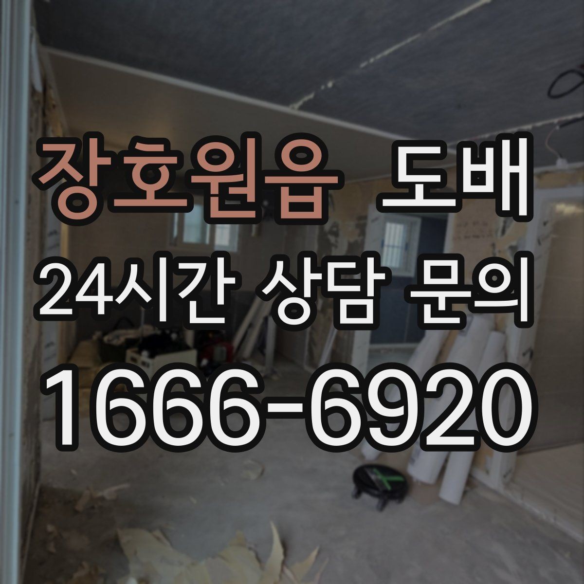 장호원읍 도배 비용 절감을 위해 살펴볼 항목