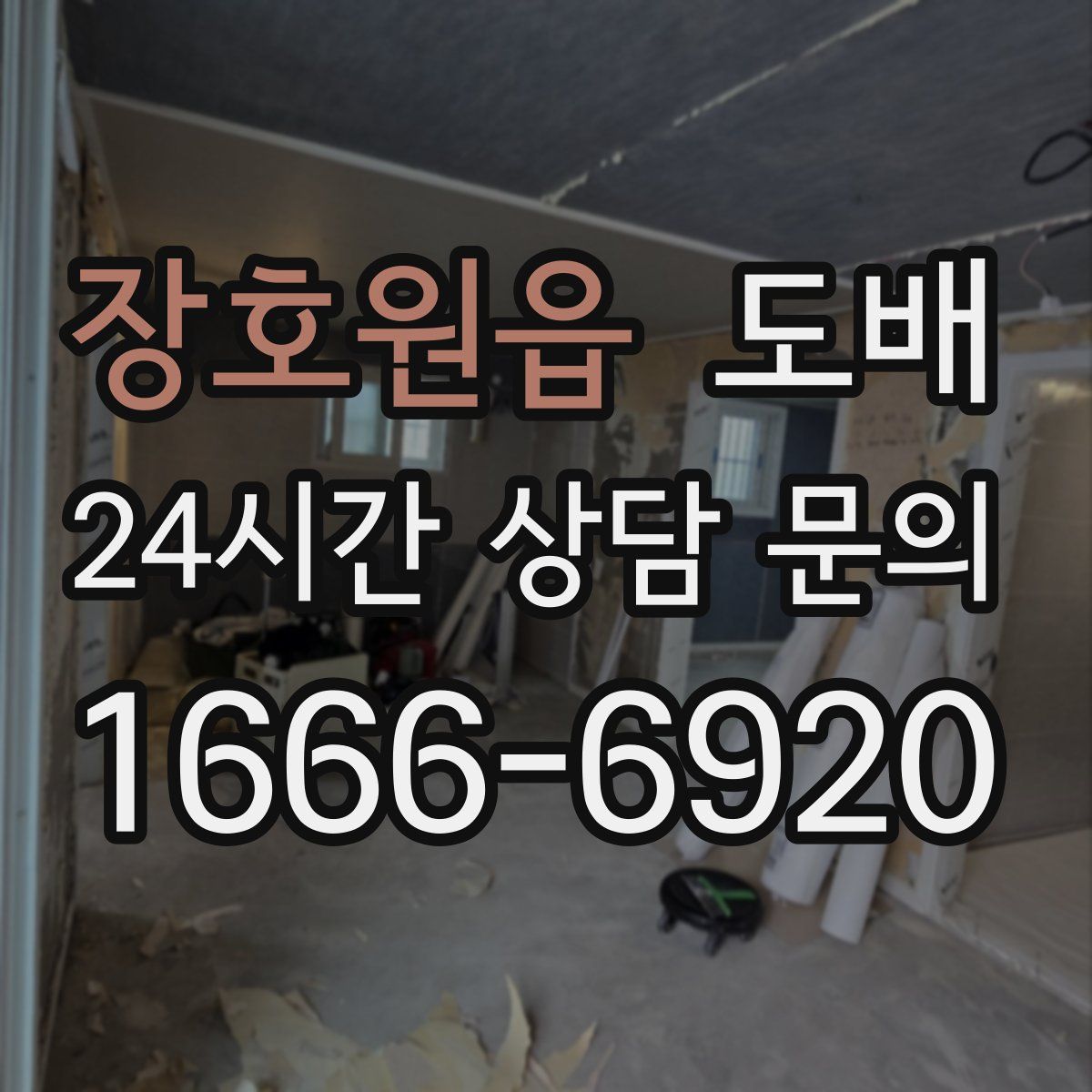 장호원읍 도배