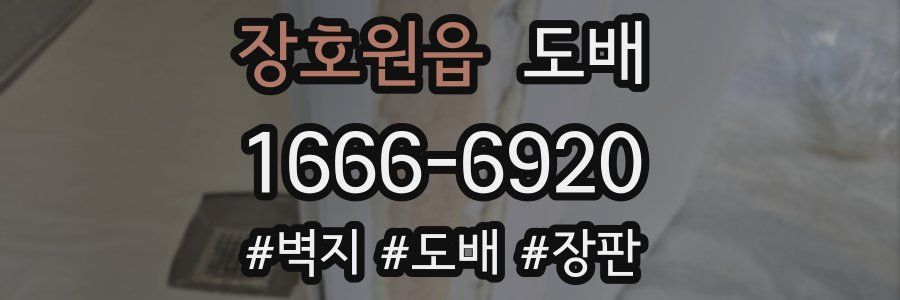 장호원읍 도배