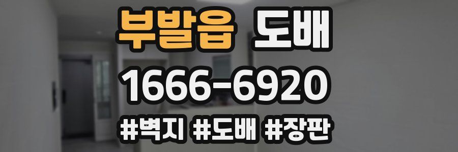 부발읍 도배