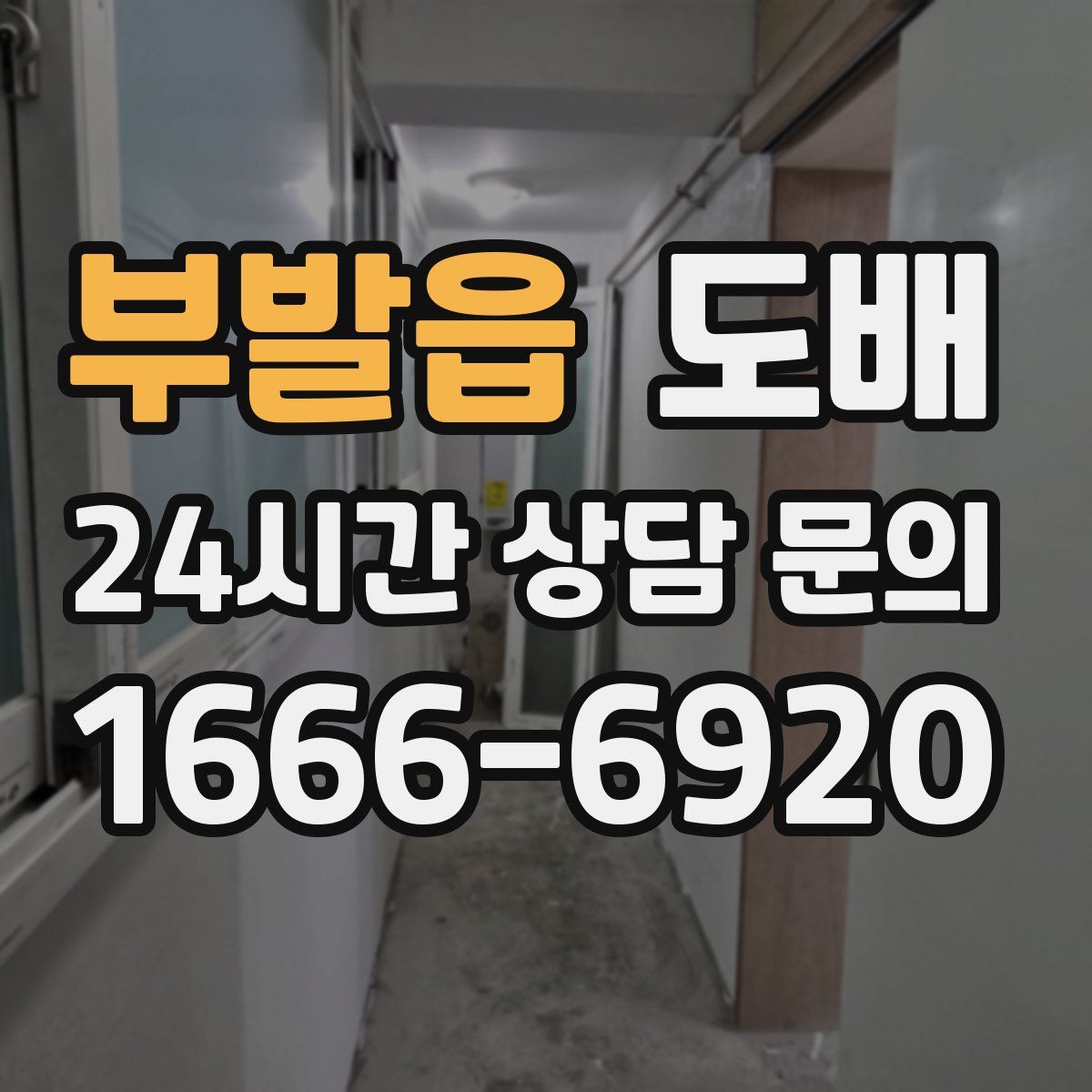 부발읍 도배