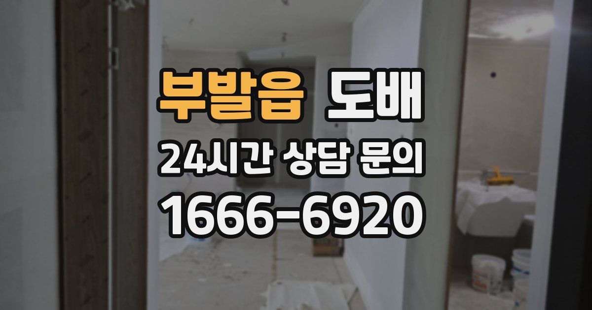 부발읍 도배