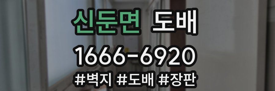 신둔면 도배