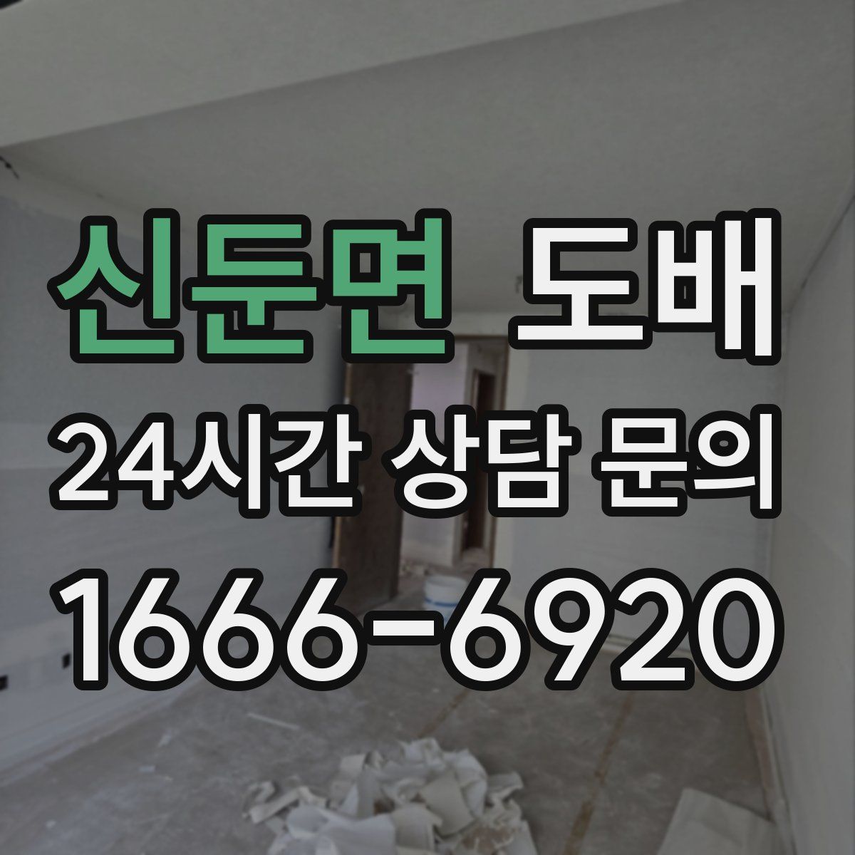 신둔면 도배