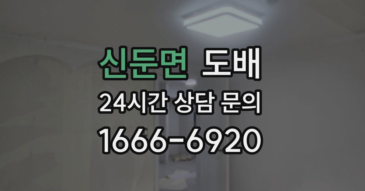 신둔면 도배