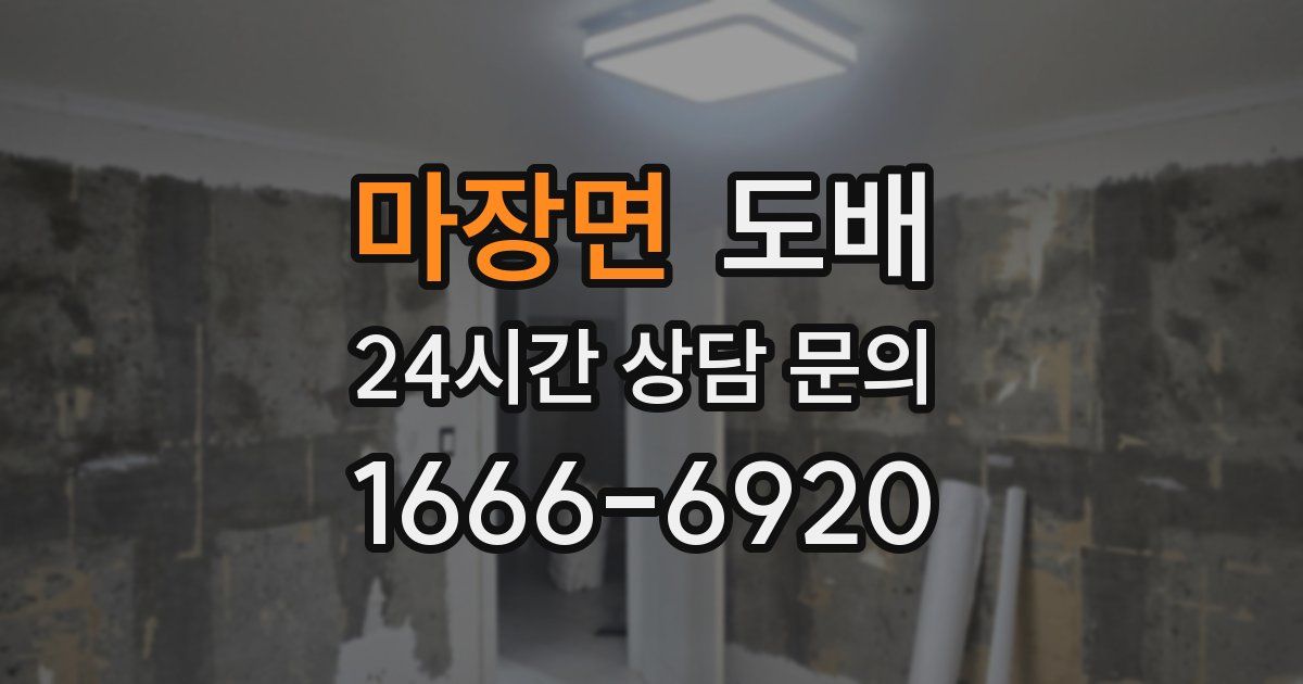 마장면 도배