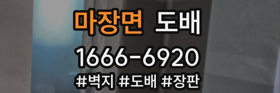 마장면 도배