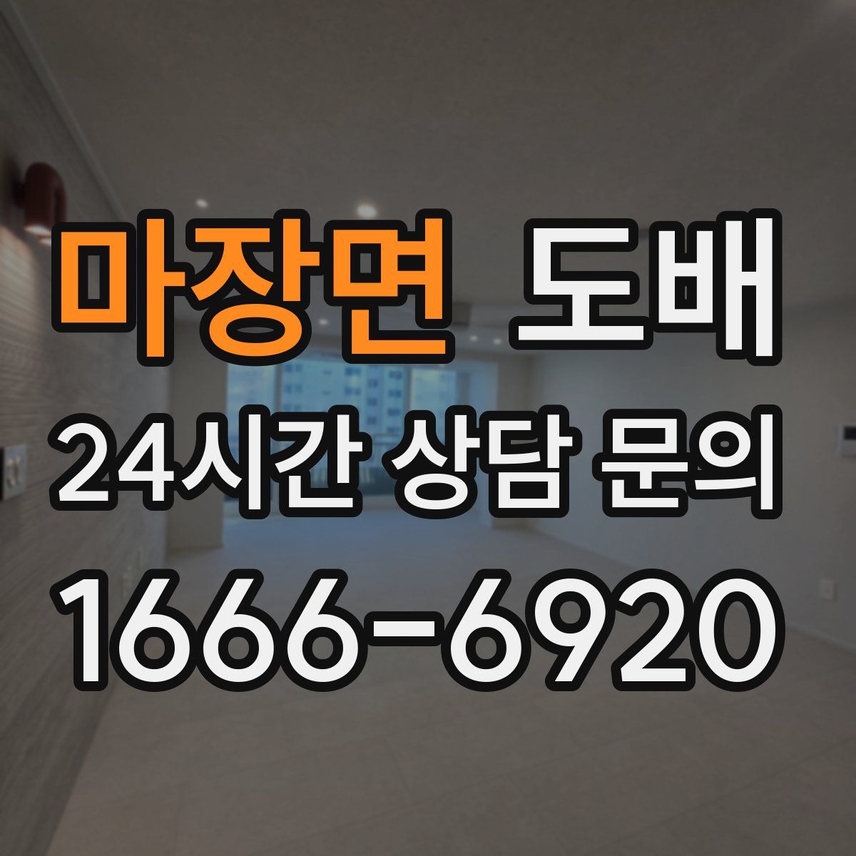마장면 도배