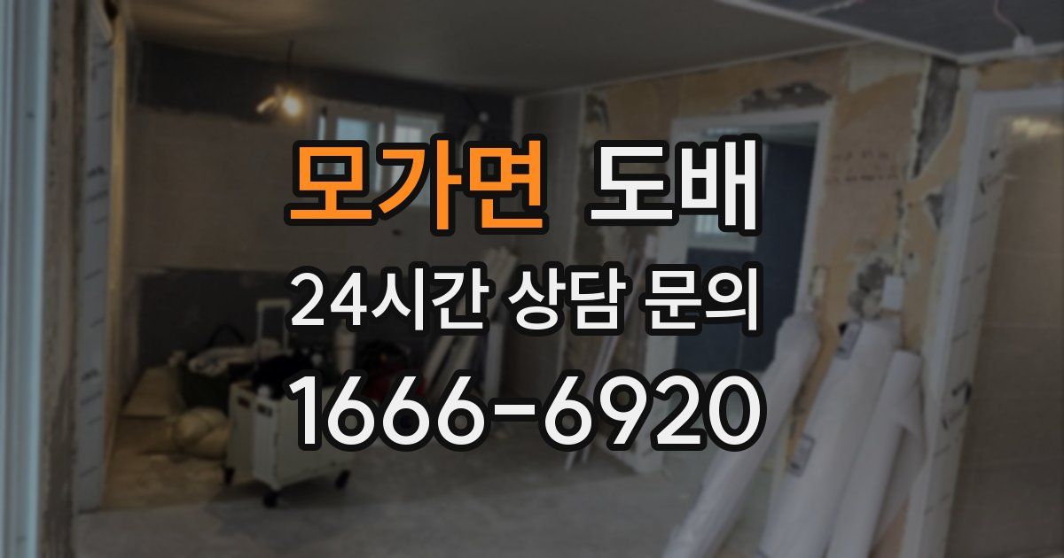 모가면 도배
