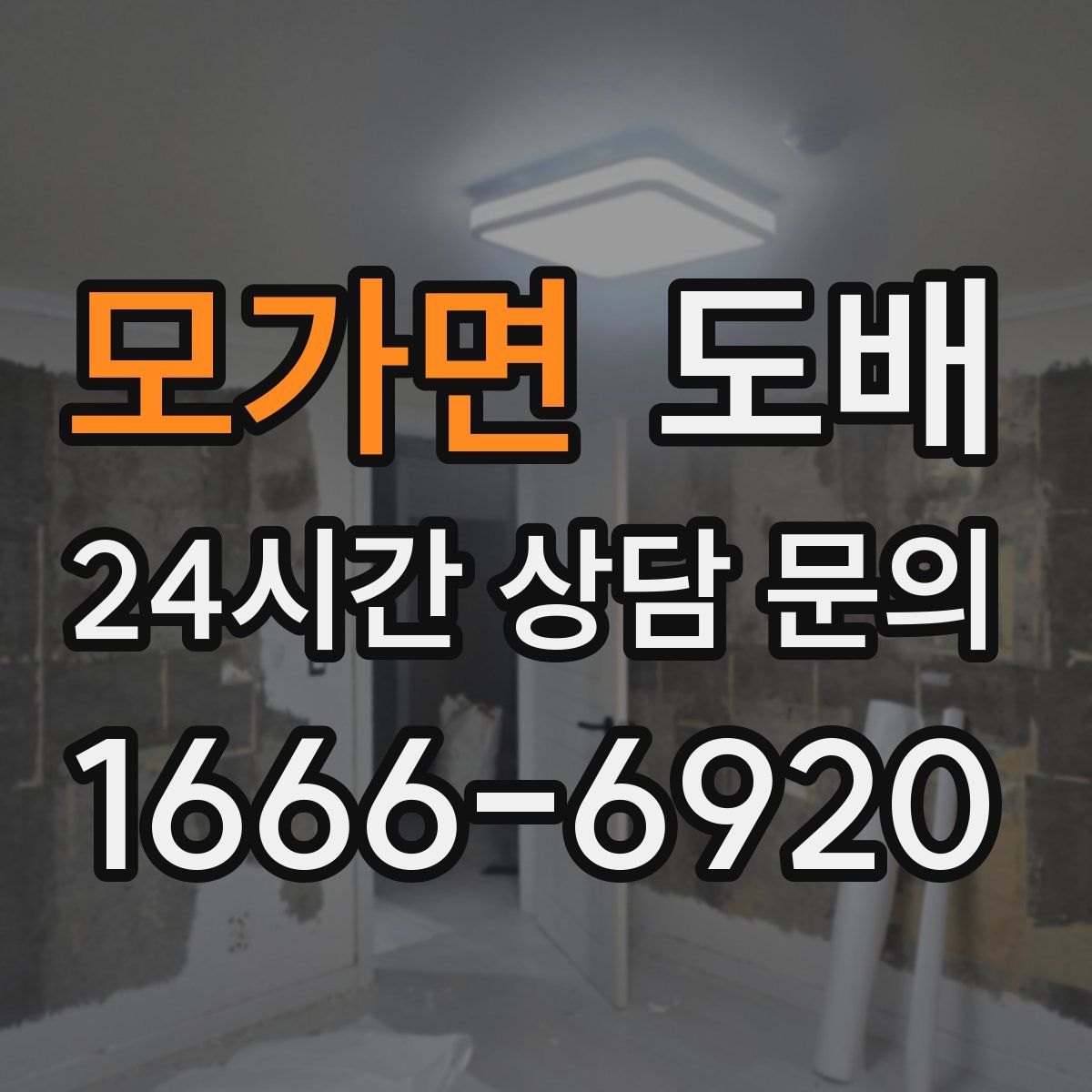 모가면 도배