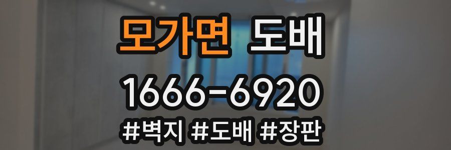 모가면 도배