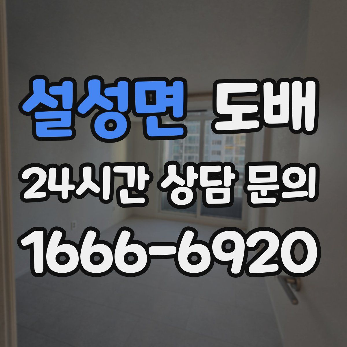 설성면 도배