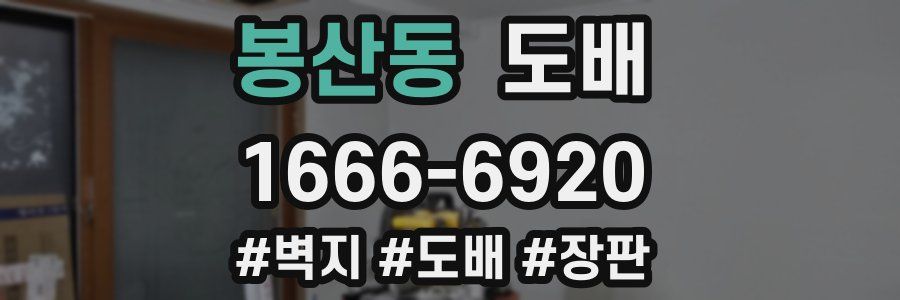 봉산동 도배