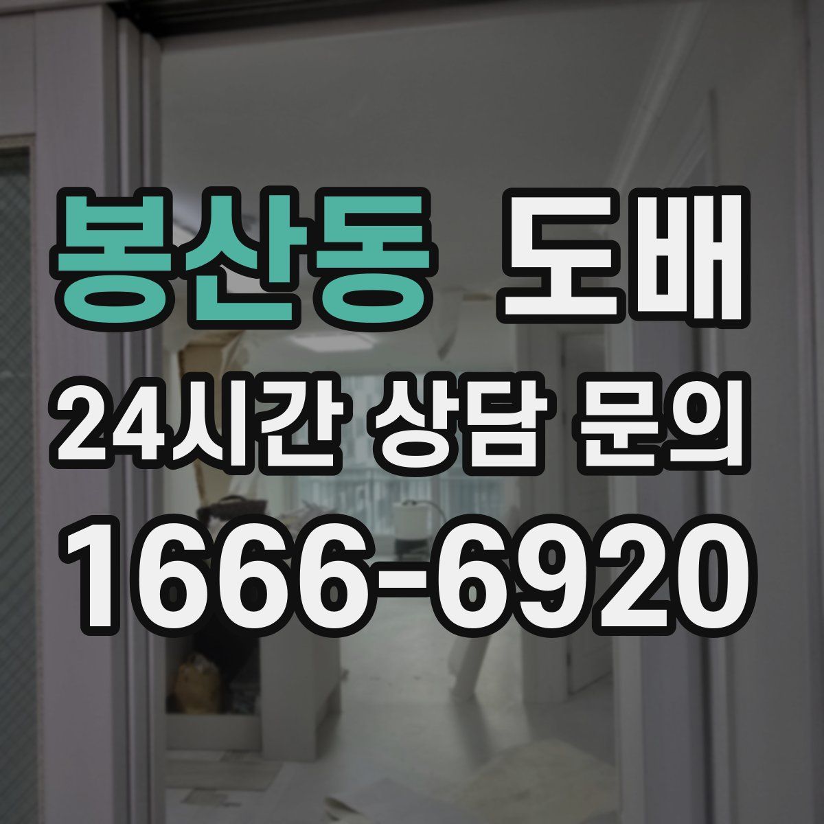 봉산동 도배