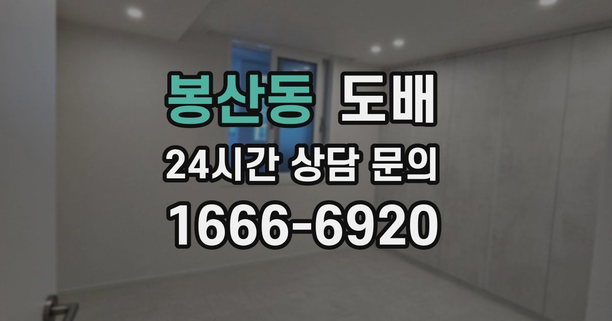 봉산동 도배
