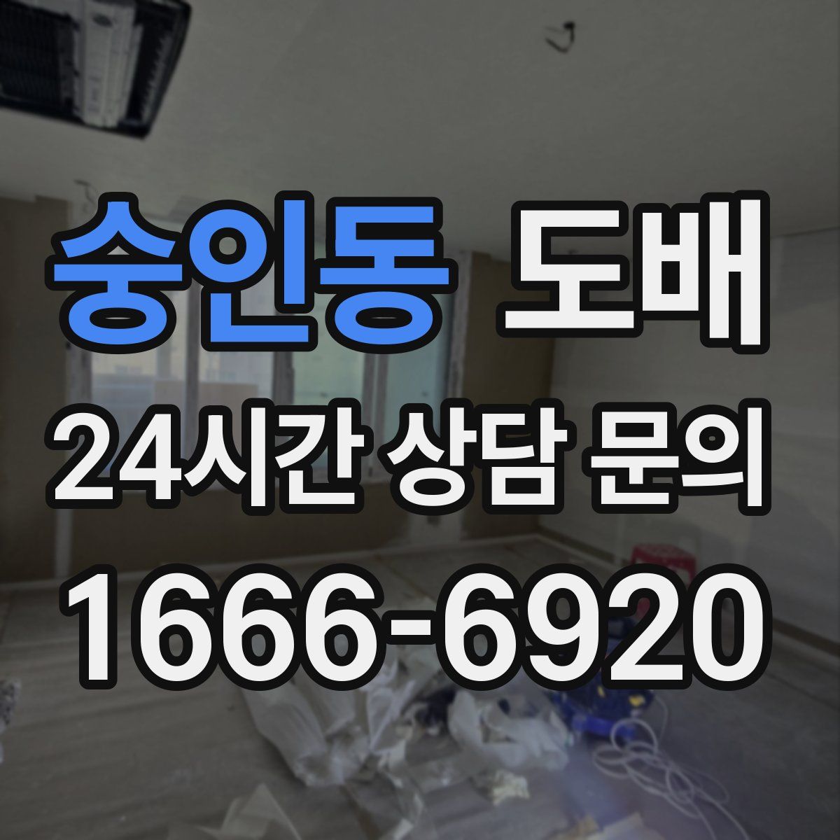 숭인동 도배