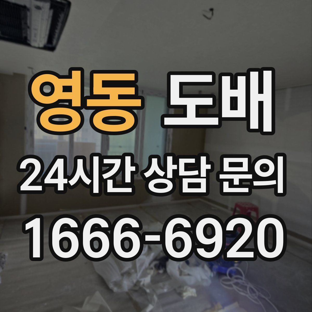 영동 도배