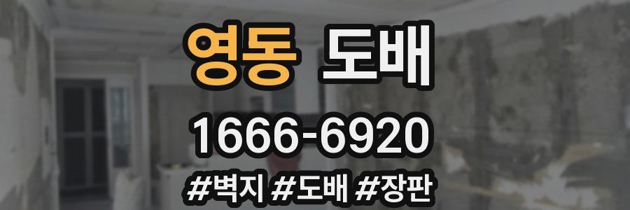 영동 도배
